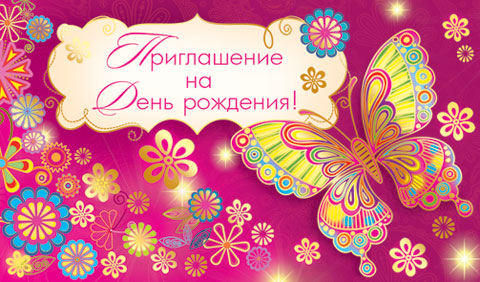Пригласительные открытки на день рождения скачать бесплатно.