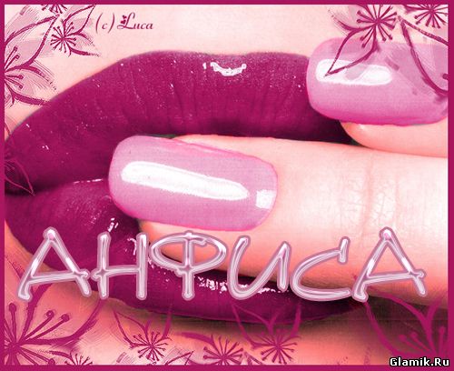 Открытки с именем Анфиса скачать бесплатно. с днём рождения Анфиса открытки.