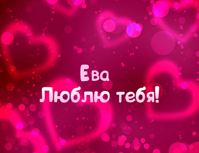 Открытки с именем Ева скачать бесплатно. Открытки с именем Ева gif.