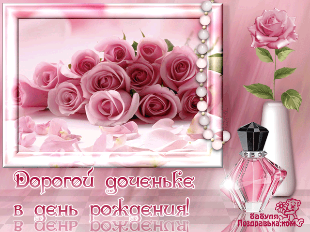 Открытки со стихами для дочки скачать. Открытки со стихами для дочки онлайн.