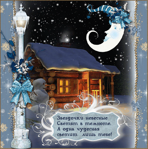 Скачать бесплатно открытки спокойной ночи. открытки сладких снов.