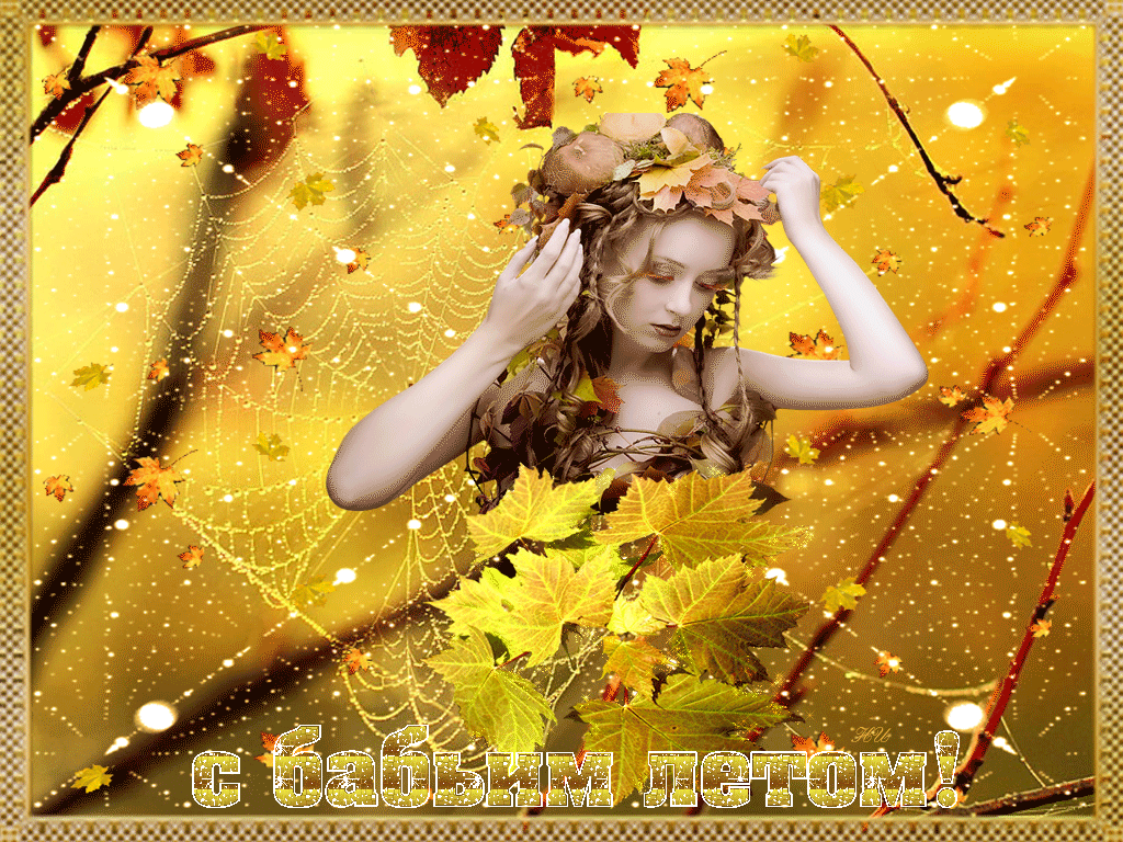 Открытки Бабье Лето скачать бесплатно. Поздравительные Открытки Бабье Лето.