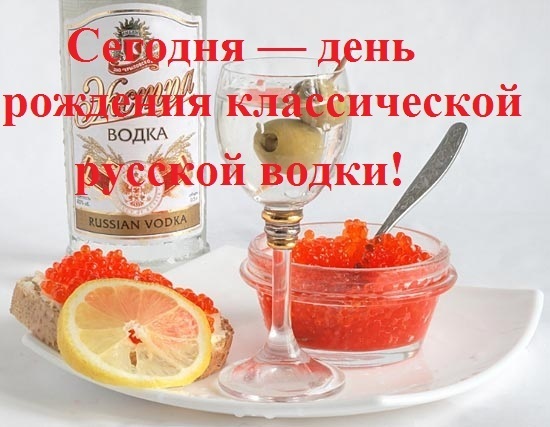 Открытки с днём рождения русской водки скачать бесплатно.    