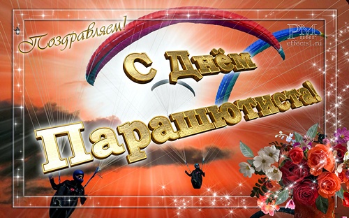 Открытки с днём парашютиста скачать. Открытки с днём парашютиста бесплатно.