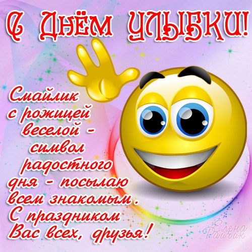 Открытки с днём улыбки скачать бесплатно. Открытки с днём улыбки gif.