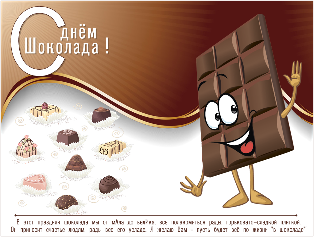 Открытки с днём шоколада скачать. Открытки с днём шоколада бесплатно.