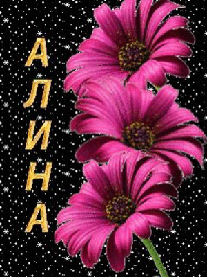 Открытки с именем Алина gif. Открытки с именем Алина скачать бесплатно.