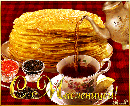 Поздравительные Открытки на Масленицу скачать бесплатно gif.