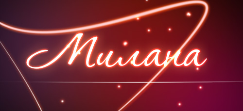 С днём рождения Милана открытки. Открытки с именем Милана скачать бесплатно.