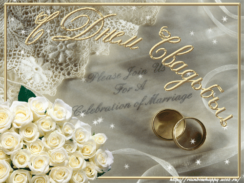 Скачать бесплатно открытки ко дню свадьбу. Открытки на годовщину свадьбы.