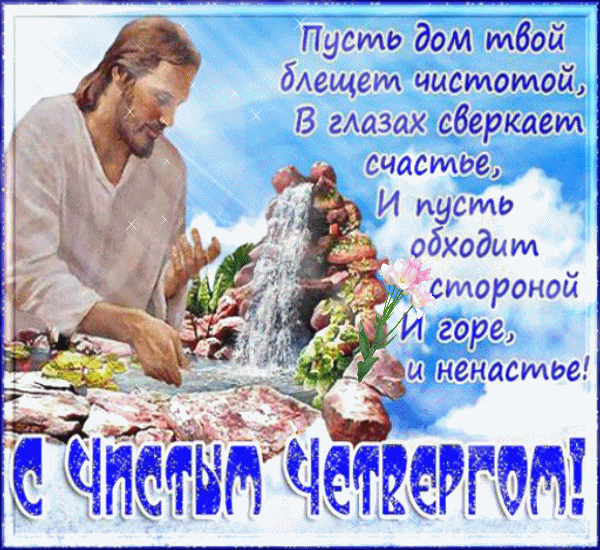  Анимационные  Открытки на Чистый Четверг скачать бесплатно.