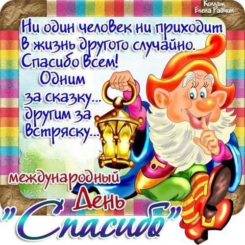 Открытки с Всемирным днём спасибо скачать бесплатно gif.    