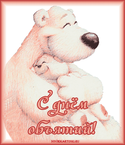 Открытки с Международным днём объятий скачать бесплатно gif.