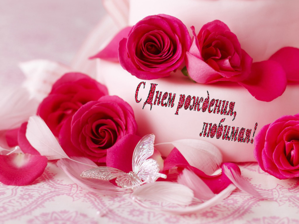 Открытки с днем рождения жене с пожеланиями. Открытки с днем рождения жене.