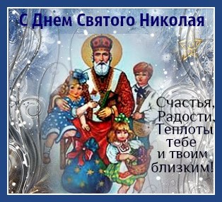 Открытки с днём Святого Николая Чудотворца скачать бесплатно.