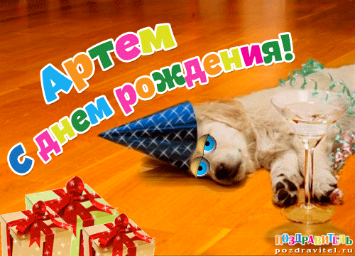 Открытки с именем Артём скачать бесплатно. Анимационные открытки с именем Артём.