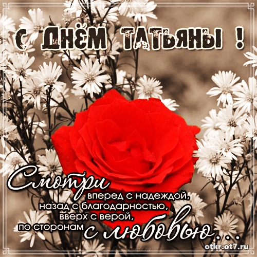 Открытки с поздравлениями на Татьянин день. С днем студента поздравления.