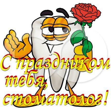 Поздравительные открытки на день стоматолога со стихами и поздравлениями 