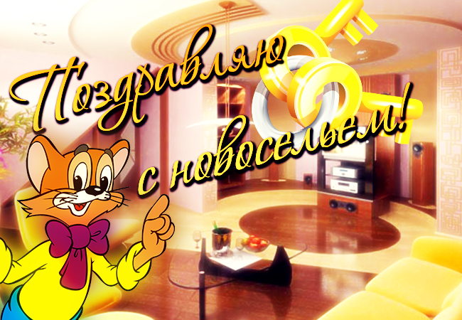 Красивые поздравительные открытки к новоселью скачать бесплатно.