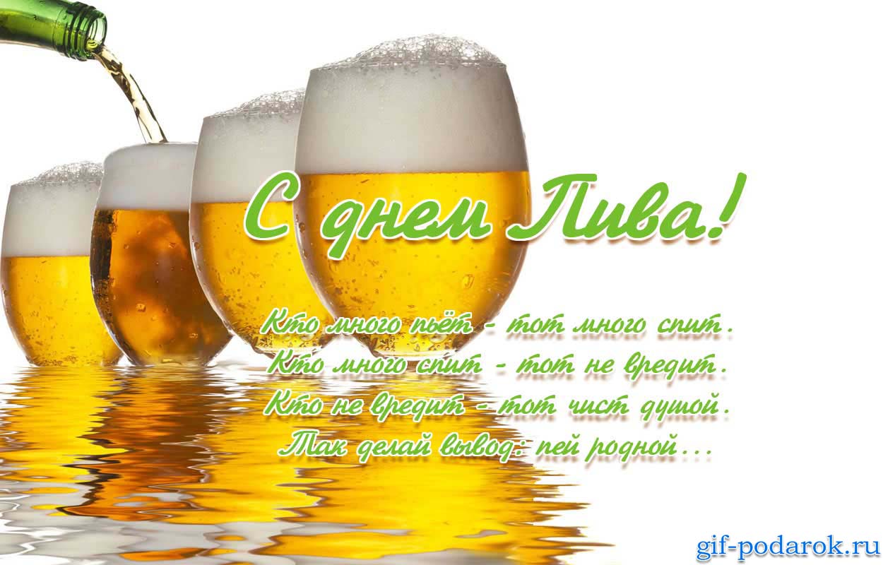 Открытки с Всемирным днём пива скачать бесплатно с анимациями.