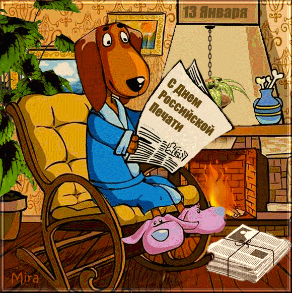 Открытки с днём печати с анимациями. 13 января Открытки с днём печати.