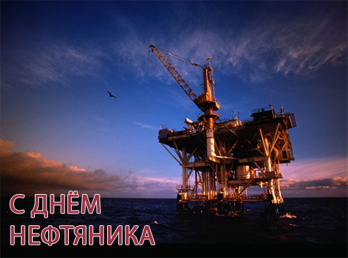 Открытки с днём работников нефтяной и газовой промышленности скачать бесплатно.