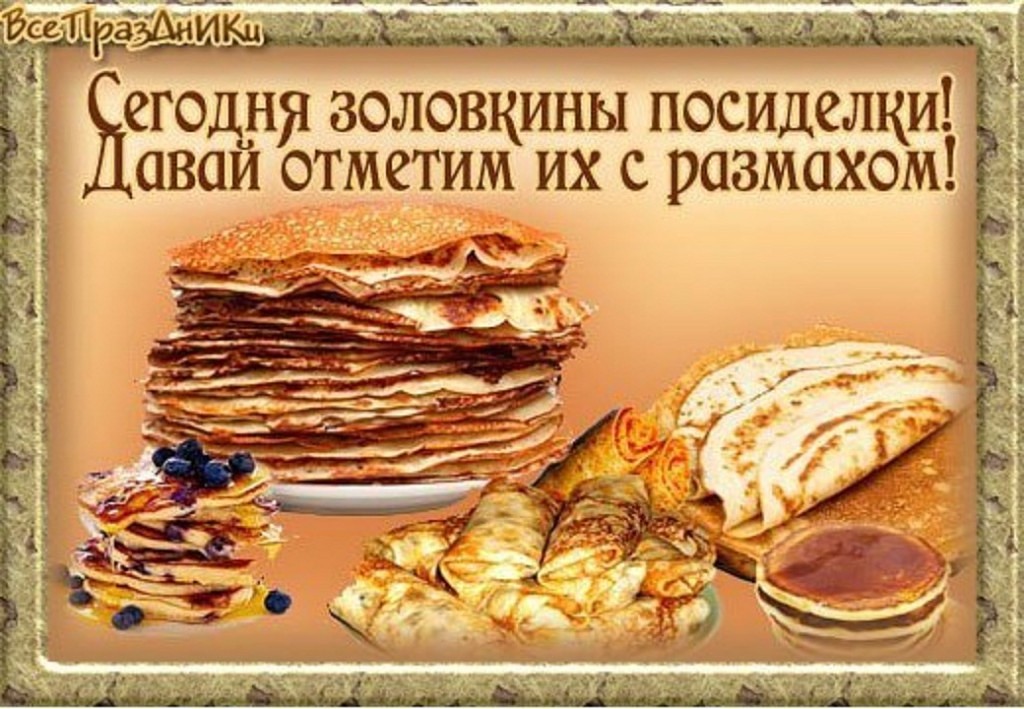 Открытки с заловкиными посиделками скачать бесплатно. масленица заловкины пос...