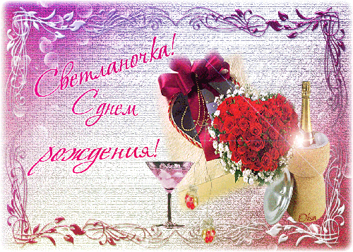 Открытки с именем Светлана скачать бесплатно. Открытки с именем Светлана gif.