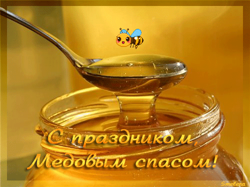 Открытки с медовым спасом с анимациями. праздничные Открытки с медовым спасом.