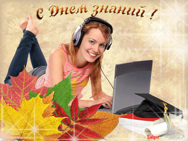 Скачать бесплатные Открытки на 1 сентября с  анимациями gif.
