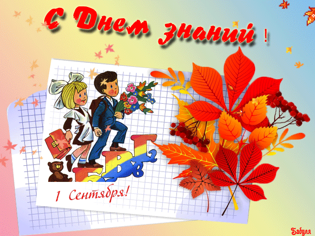 Скачать бесплатные Открытки на 1 сентября с  анимациями gif.