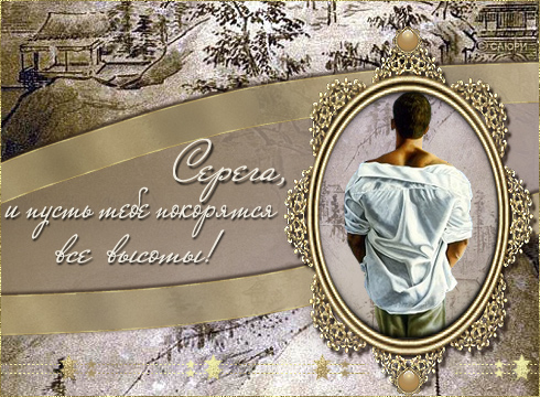 Открытки с именем Сергей скачать бесплатно. Открытки с именем Сергей gif.
