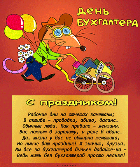 Поздравительные открытки с днём бухгалтера. Скачать бесплатно открытки с днём бухгалтера.