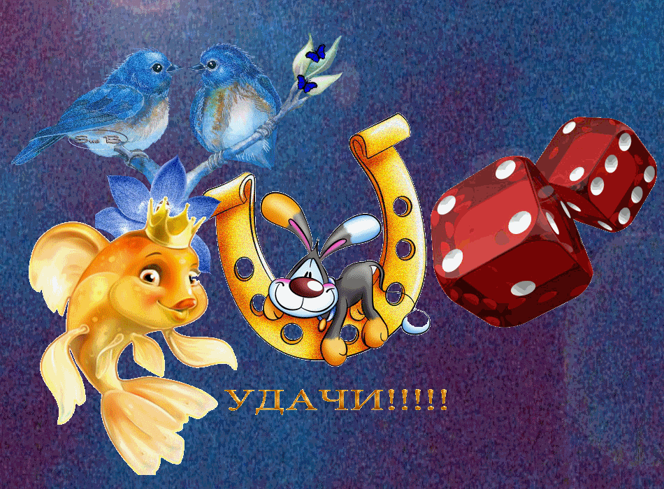 Красивые анимационные открытки желаю удачи скачать бесплатно.