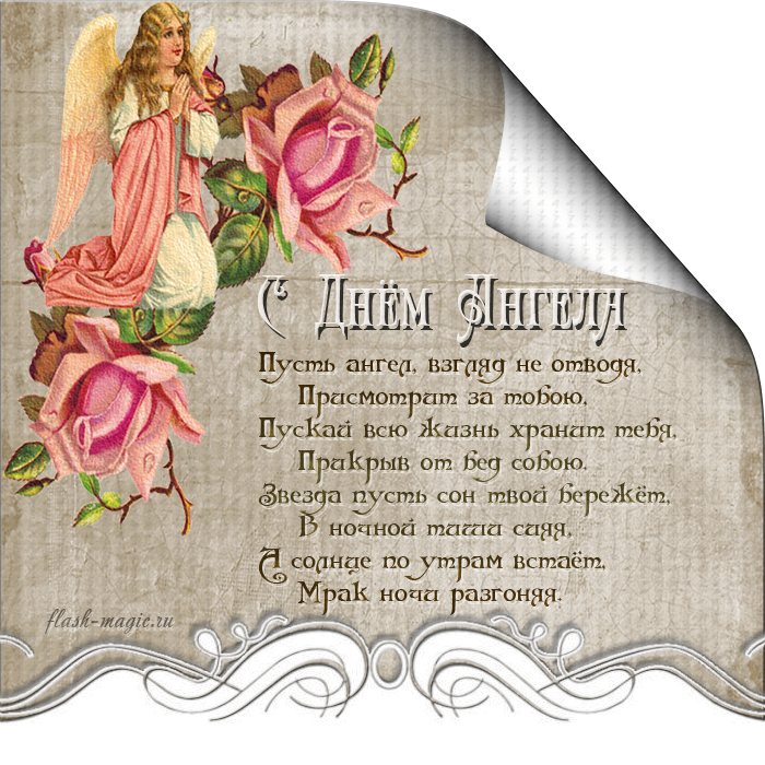 Открытки на День Ангела скачать бесплатно. Поздравительные открытки на день А...