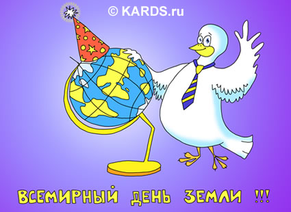 Открытки с Всемирным днём Земли скачать бесплатно gif.      