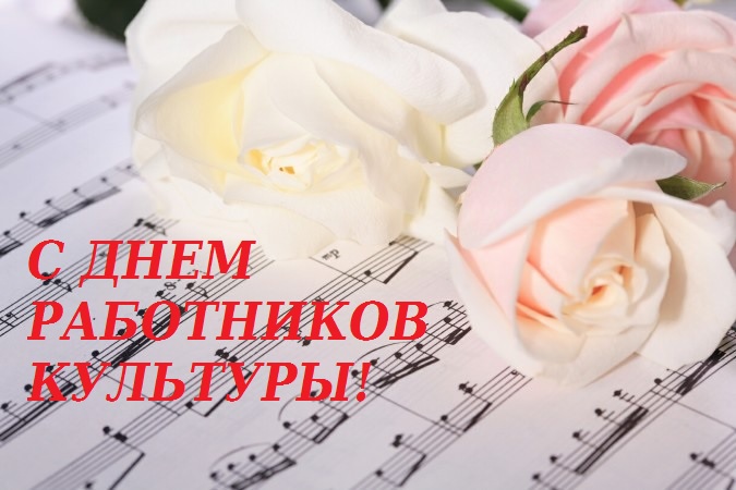 Открытки с днём работника культуры скачать бесплатно gif.     