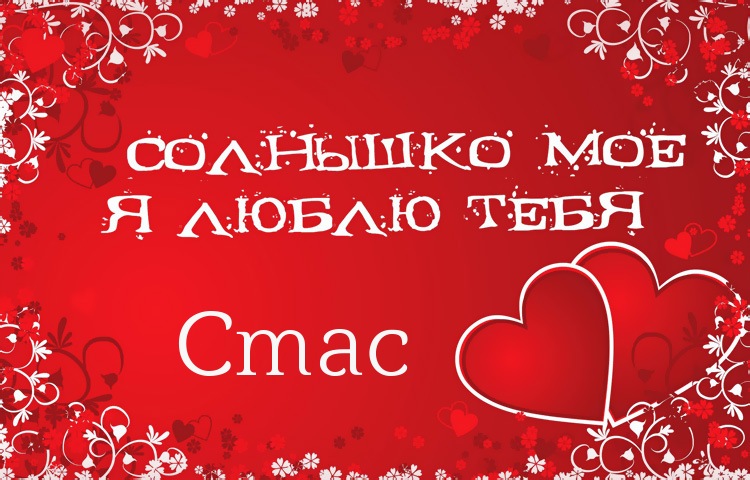 Открытки с именем Станислав скачать бесплатно. Открытки с именем Станислав gif.