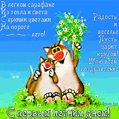 Открытки с первым днём лета скачать. Открытки с первым днём лета бесплатно.