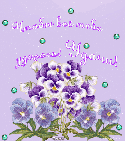 Красивые анимационные открытки желаю удачи скачать бесплатно.