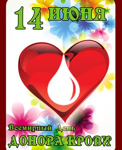 Открытки с Всемирным днём донора крови скачать бесплатно онлайн.