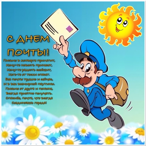 Открытки с Всемирным днём почты 9 октября скачать бесплатно.