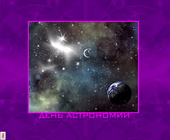 Открытки с Международным днём астрономии скачать бесплатно. 