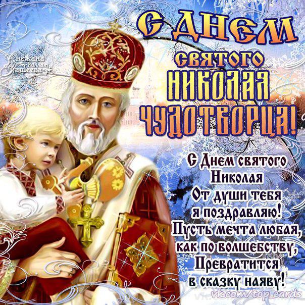 Открытки с днём Святого Николая скачать. Красивые открытки с днём Святого Ник...