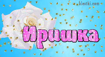 Открытки с именем Ирина скачать бесплатно. Поздравительные открытки с именем ...