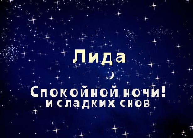 Открытки с именем Лидия скачать бесплатно. Открытки с именем Лидия gif.