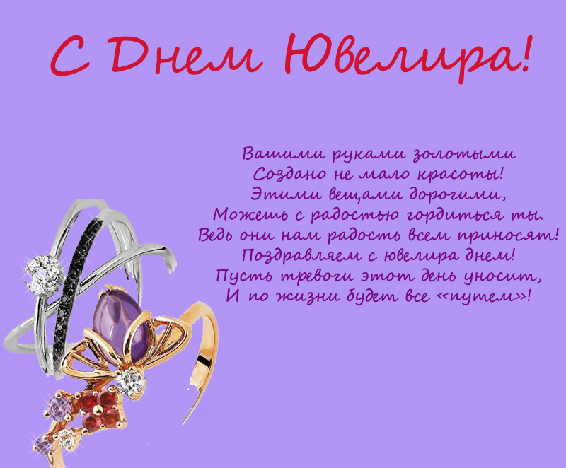  Поздравительные Открытки с днём ювелира.  Открытки с днём ювелира gif. 