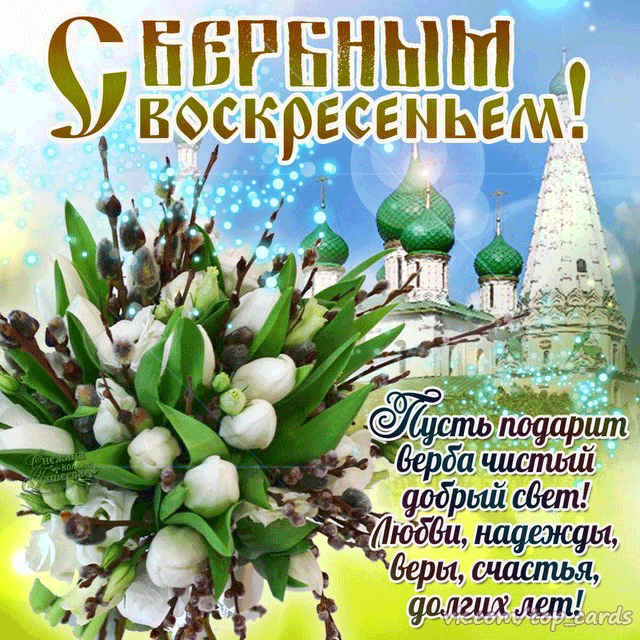 Скачать бесплатные анимационные открытки с Вербным Воскресеньем.