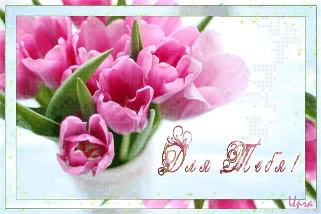 Красивые Открытки для тебя скачать  бесплатно. Открытки для тебя gif.