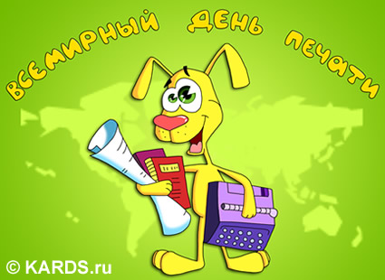 Открытки с Всемирным днём свободы печати скачать бесплатно. 